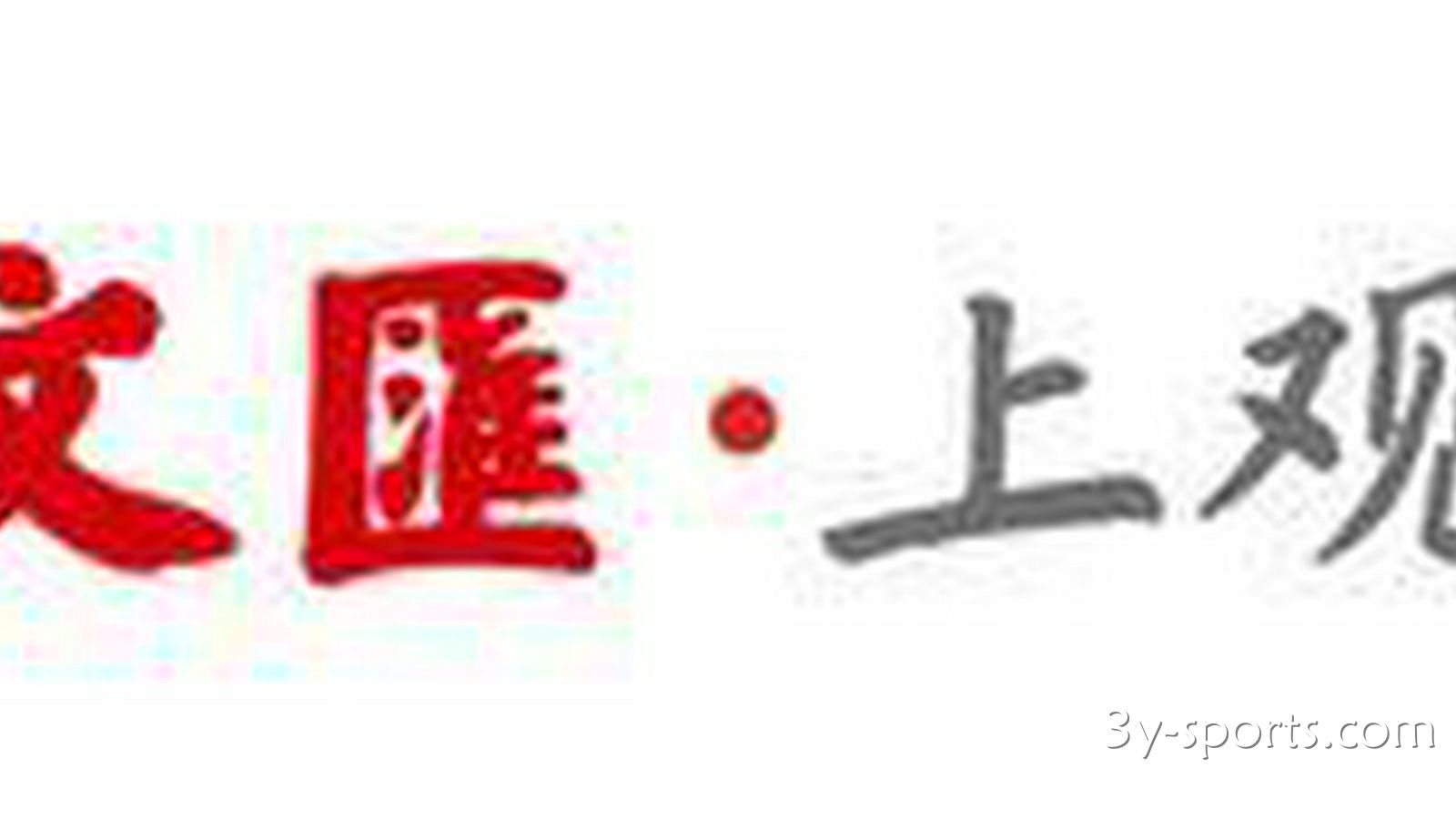 三亿体育专业分析：英超13轮不胜，距离降级区仅1分，热刺球迷现在该怀念“小气鬼”列维了