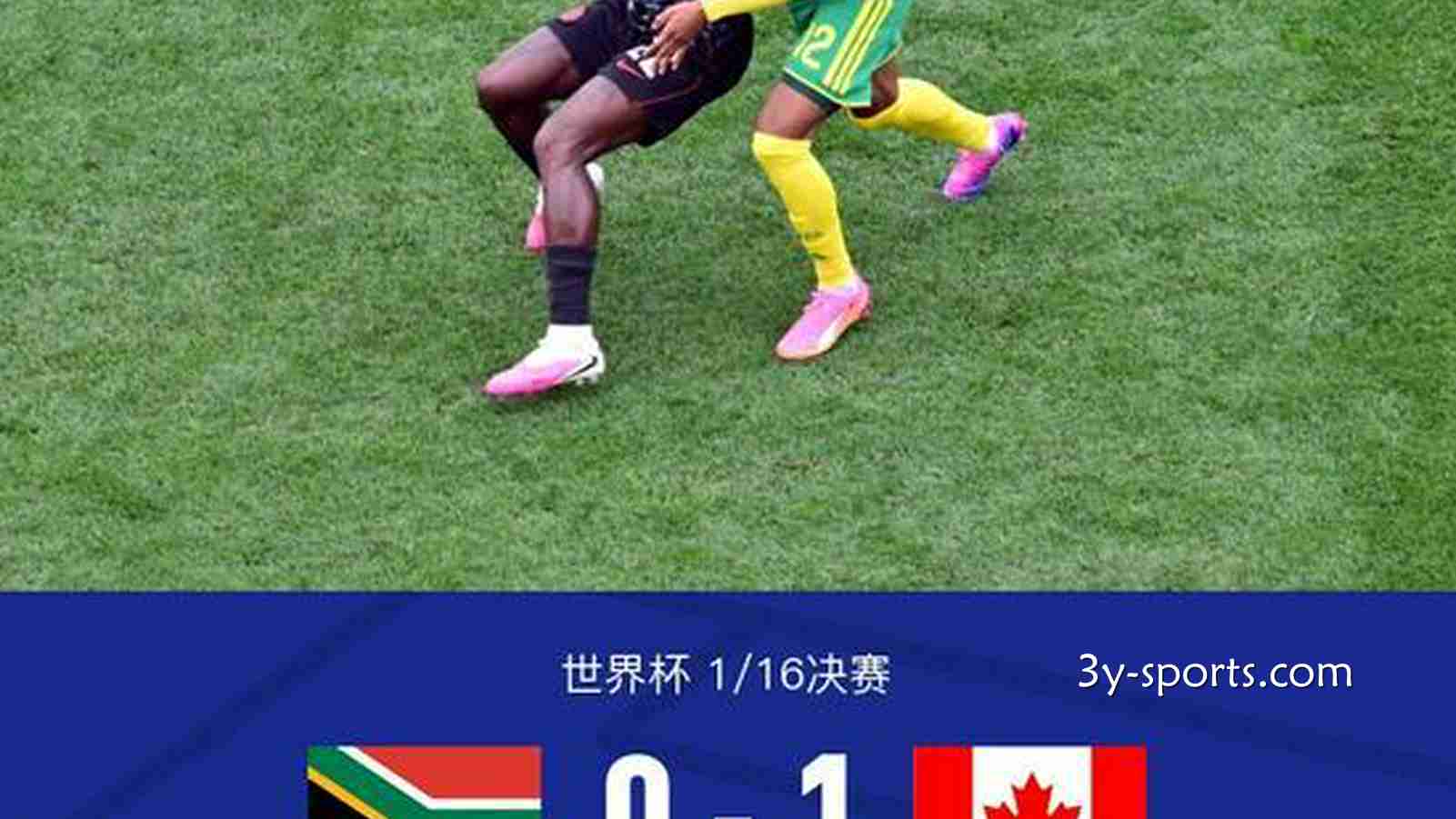 三亿体育深度解析 - 加拿大1-0南非晋级16强，欧斯塔基奥补时绝杀