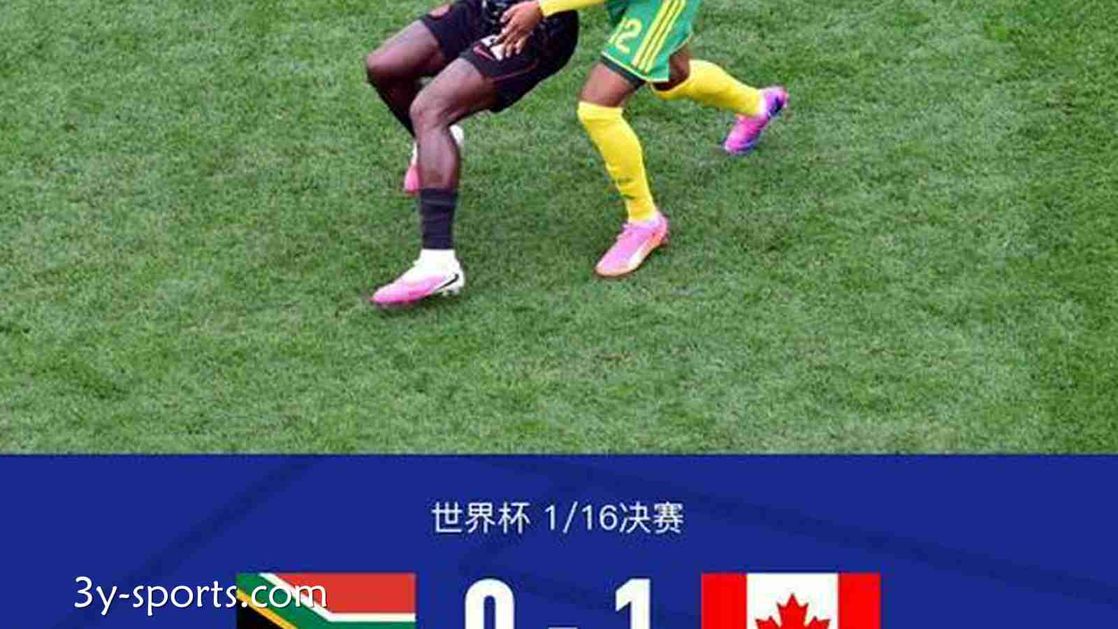 三亿体育深度解析 - 加拿大1-0南非晋级16强，欧斯塔基奥补时绝杀
