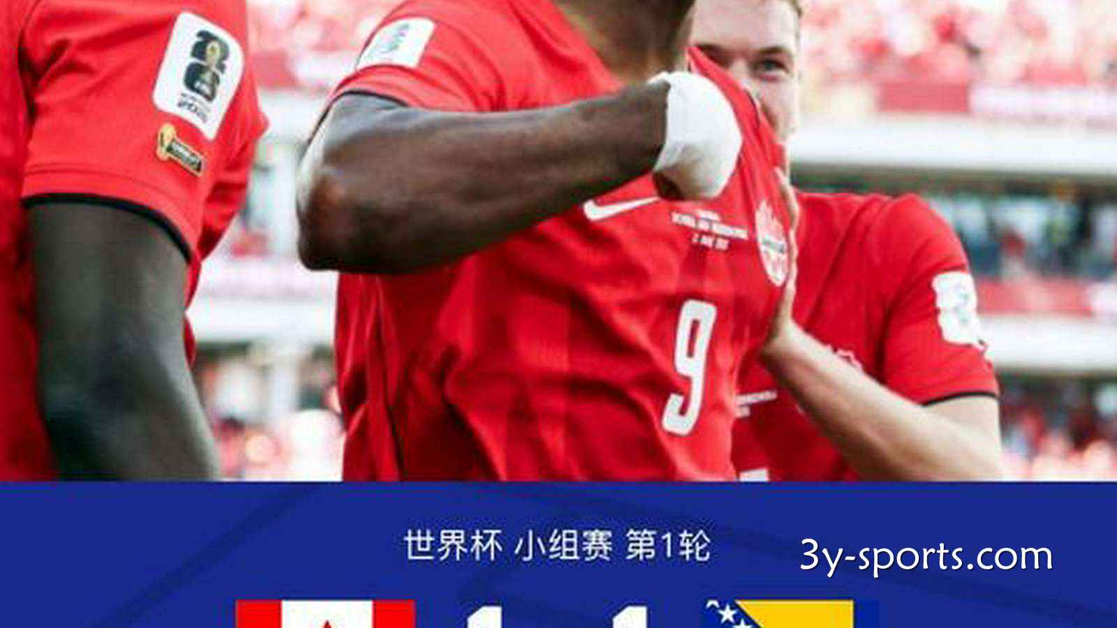 三亿体育深度解析 - 加拿大1-1波黑迎世界杯首场不败，卢基奇破僵，拉林替补建功