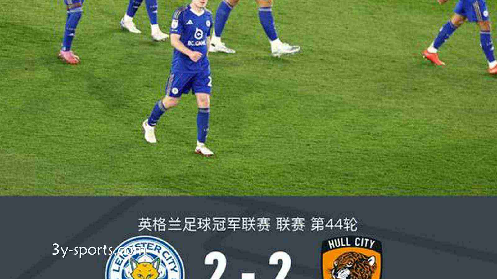 三亿体育特别点评：莱斯特城2-2战平赫尔城，蓝狐面临二连降级