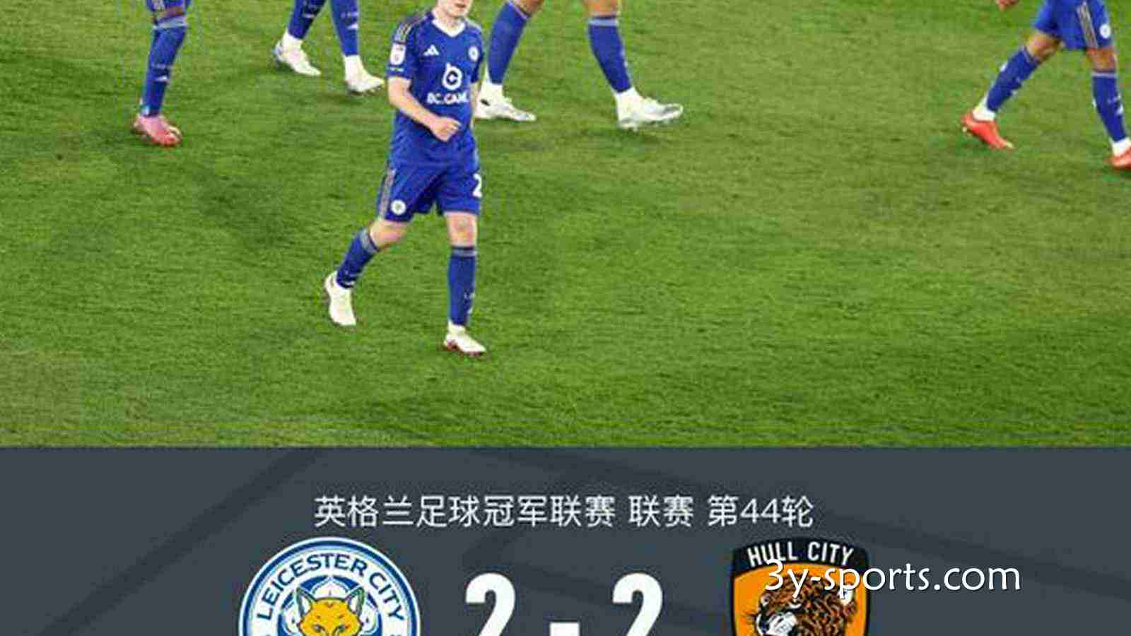 三亿体育特别点评：莱斯特城2-2战平赫尔城，蓝狐面临二连降级