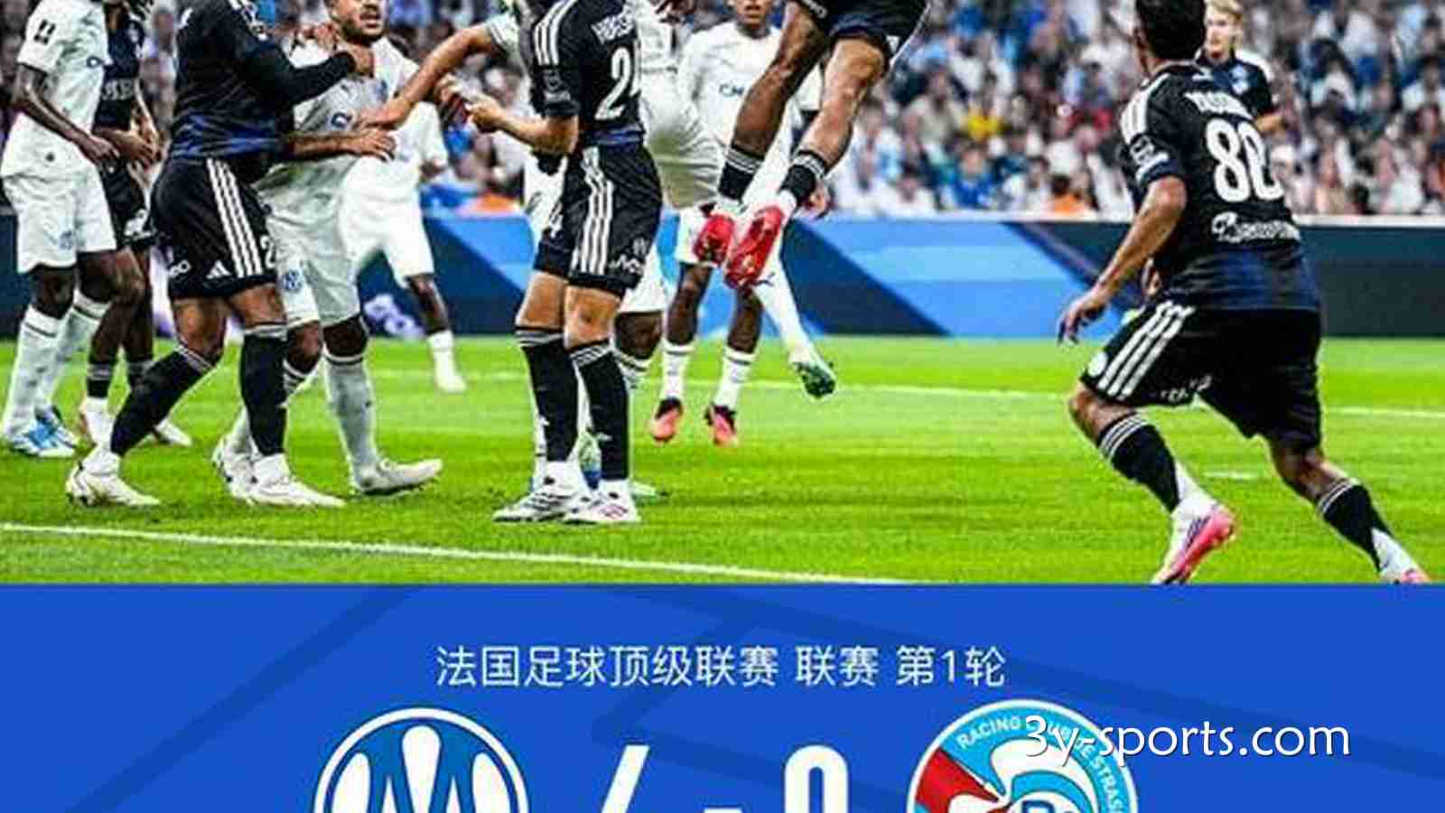 三亿体育特别报道：马赛4-0十人斯特拉斯堡，古伊里双响，赫伊别尔、阿卜杜拉建功