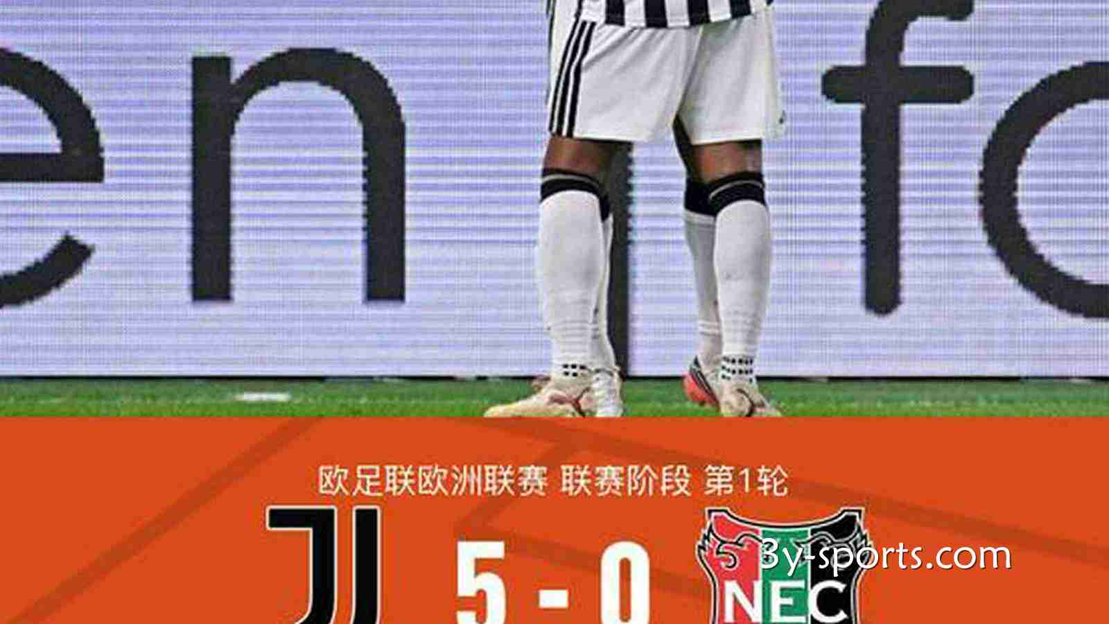 三亿体育独家解读: 尤文5-0大胜奈梅亨，穆阿尼传射，沃尔特马德、冈萨雷斯建功