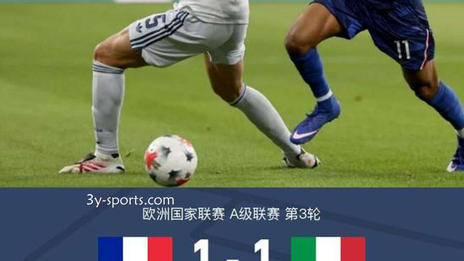 三亿体育特别报道：法国1-1意大利，奥利塞世界波破门，巴斯托尼救主，于帕染红