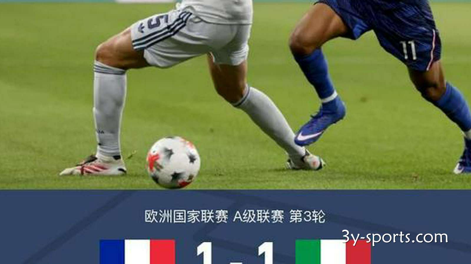 三亿体育特别报道：法国1-1意大利，奥利塞世界波破门，巴斯托尼救主，于帕染红