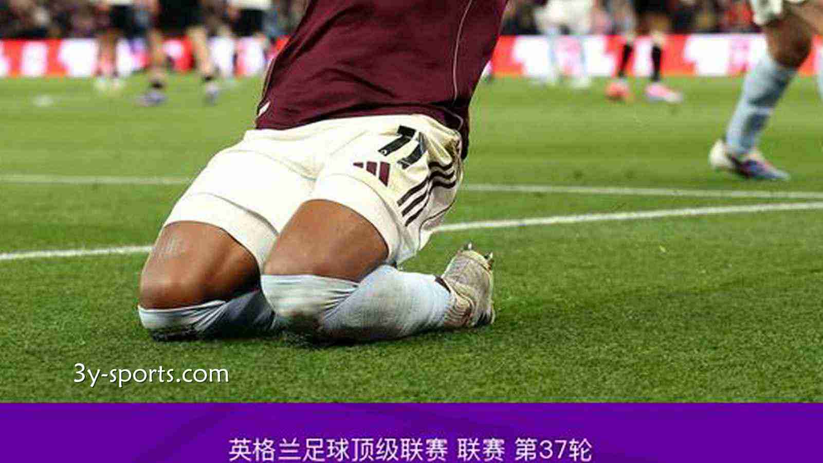 三亿体育独家报道：剑南春｜利物浦2-4维拉，沃特金斯两射一传，范戴克双响难救主