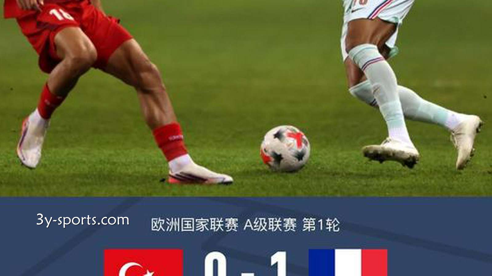 三亿体育行业洞察：法国1-0土耳其，姆巴佩制胜&伤退，恰克尔染红