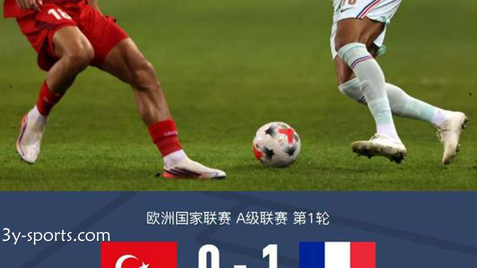 三亿体育行业洞察：法国1-0土耳其，姆巴佩制胜&伤退，恰克尔染红