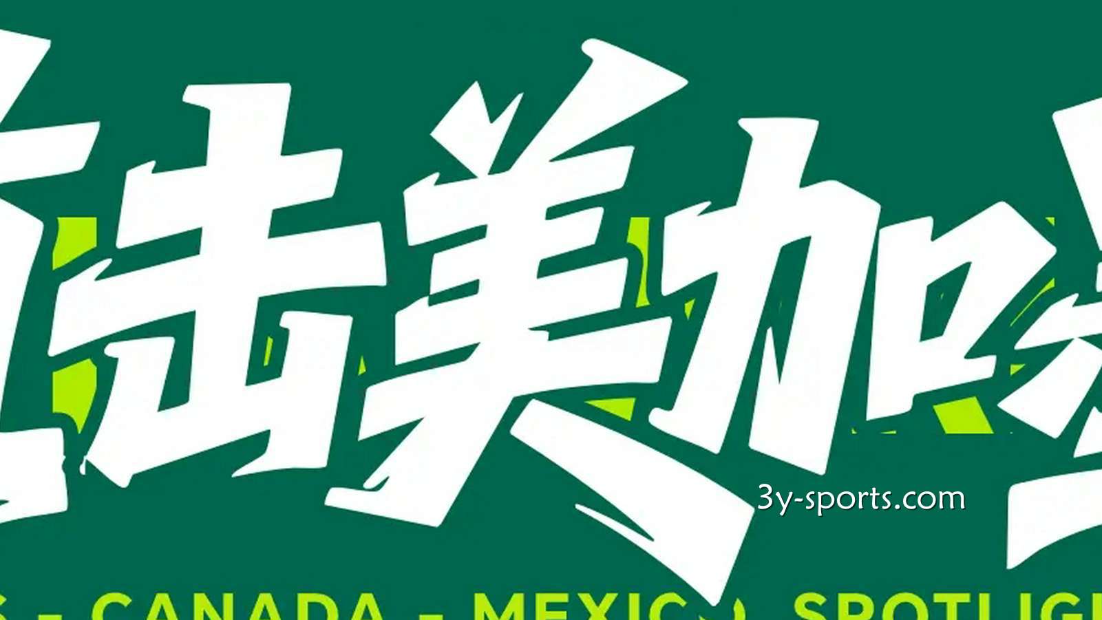 三亿体育行业洞察：德拉富恩特｜亚马尔尼科都能上场 库库去皇马为他开心