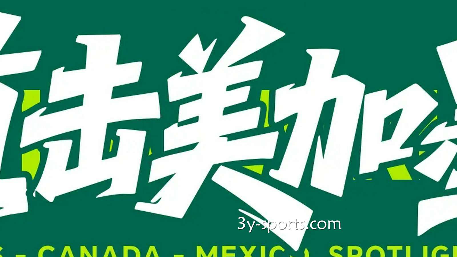 三亿体育行业洞察：德拉富恩特｜亚马尔尼科都能上场 库库去皇马为他开心