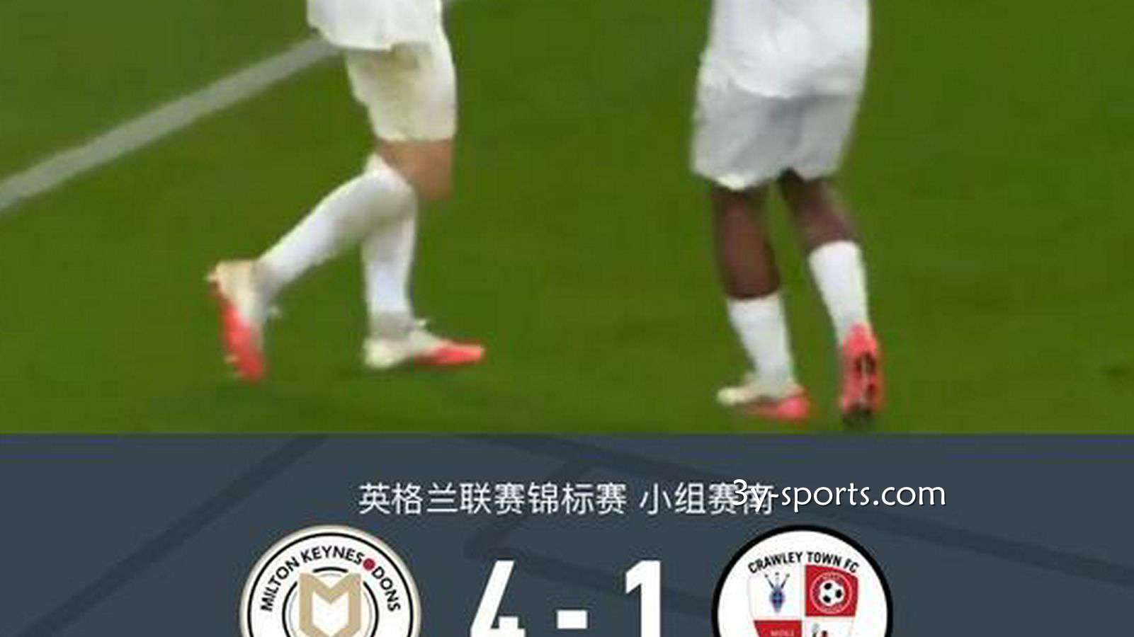 三亿体育独家专栏：米尔顿凯恩斯4-1大胜克劳利，赫伯恩-墨菲点射，坎贝尔建功