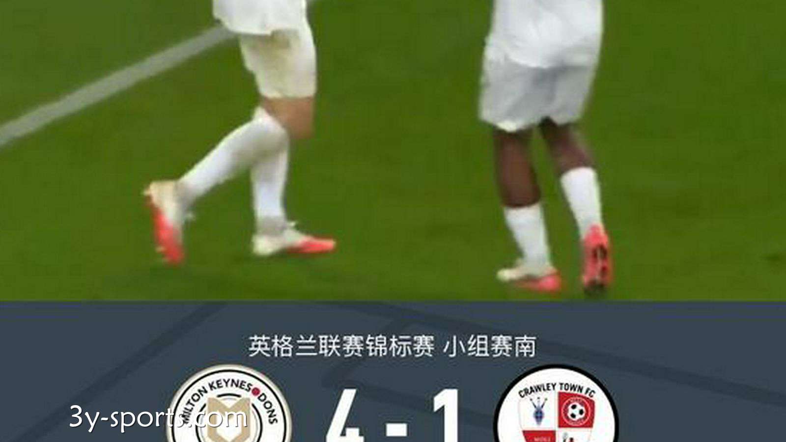 三亿体育独家专栏：米尔顿凯恩斯4-1大胜克劳利，赫伯恩-墨菲点射，坎贝尔建功