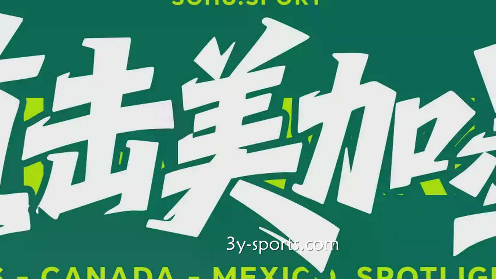 三亿体育热点聚焦：卢卡库替补闪电般造乌龙 欧洲红魔美加墨首秀以和为贵