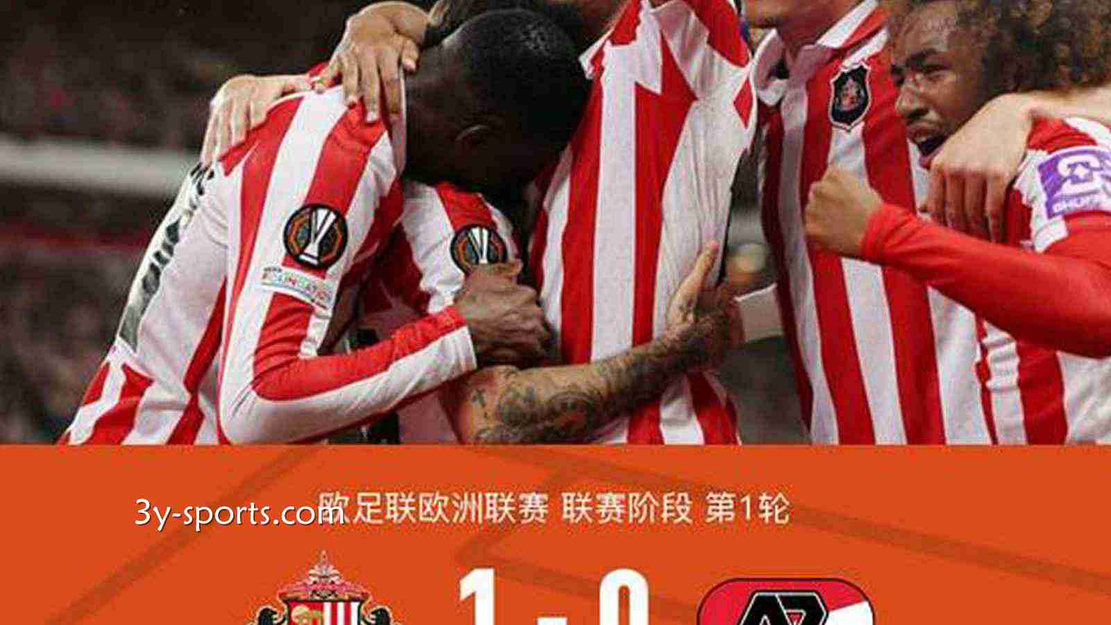 三亿体育深度聚焦：桑德兰1-0小胜阿尔克马尔，勒费埃点球制胜，双方多次浪费良机