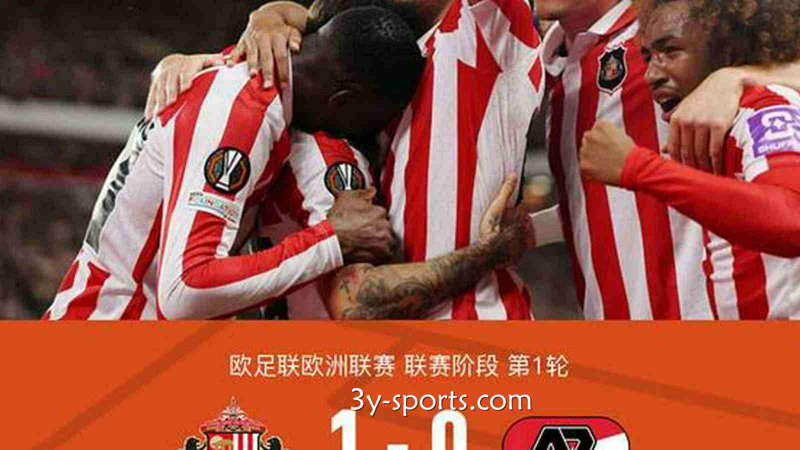 三亿体育深度聚焦：桑德兰1-0小胜阿尔克马尔，勒费埃点球制胜，双方多次浪费良机