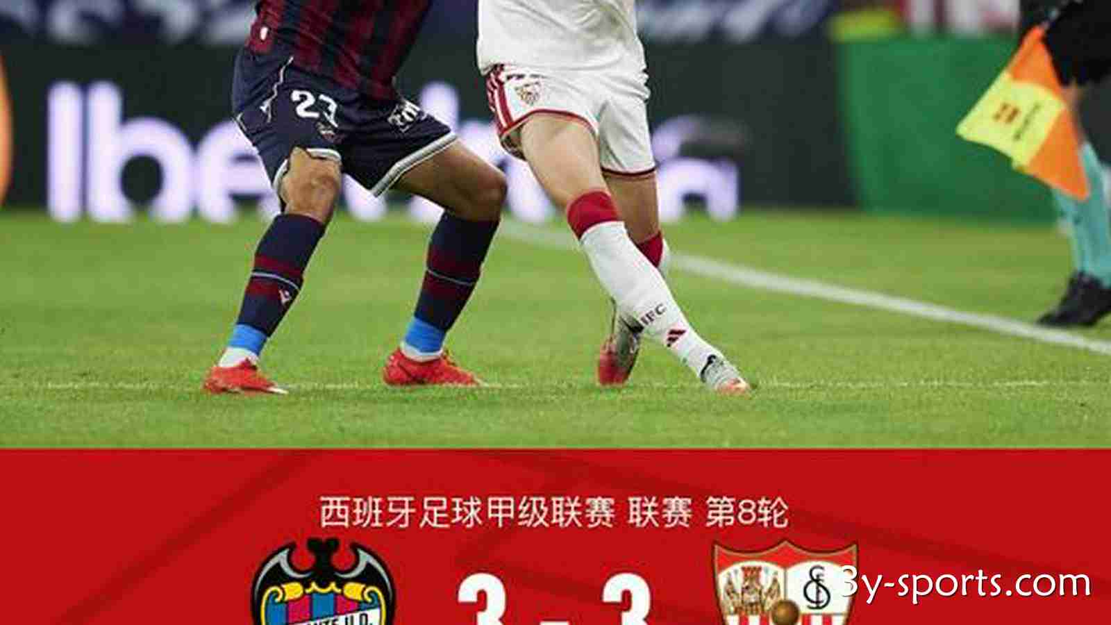 三亿体育深度解析 - 莱万特3-3塞维利亚，罗比-尤尔破僵，恩杜克韦扳平