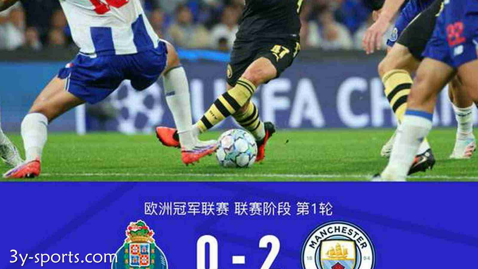 三亿体育热点聚焦：剑南春丨曼城2-0波尔图，恩佐献助攻，哈兰德梅开二度