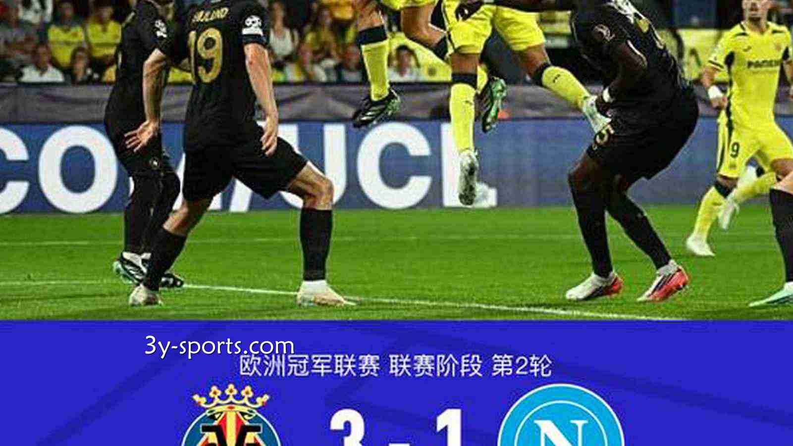 三亿体育深度聚焦：比利亚雷亚尔3-1逆转那不勒斯，米卡塔泽、莫里尼奥3分钟2球